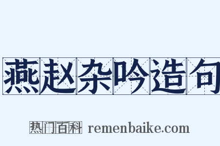 燕赵杂吟造句是什么意思的图片